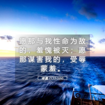 Picture 05 - 诗 篇 71:13 CUVS - 愿 那 与 我 性 命 为 敌 的 ， 羞 愧 - Bible Verse Picture