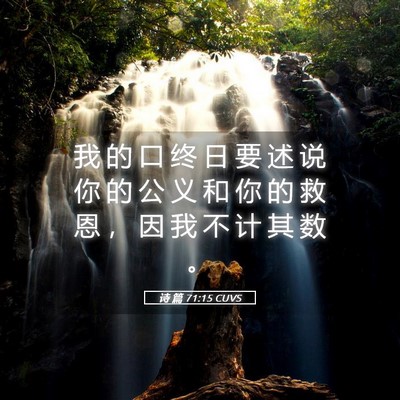 Picture 05 - 诗 篇 71:15 CUVS - 我 的 口 终 日 要 述 说 你 的 公 义 - Bible Verse Picture