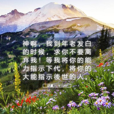 Picture 05 - 诗 篇 71:18 CUVS - 神 啊 ， 我 到 年 老 发 白 的 时 候 - Bible Verse Picture
