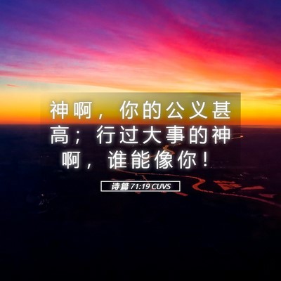 Picture 05 - 诗 篇 71:19 CUVS - 神 啊 ， 你 的 公 义 甚 高 ； 行 过 - Bible Verse Picture