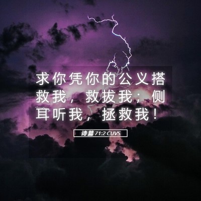 Picture 05 - 诗 篇 71:2 CUVS - 求 你 凭 你 的 公 义 搭 救 我 ， 救 - Bible Verse Picture