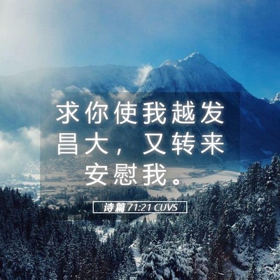 Picture 05 - 诗 篇 71:21 CUVS - 求 你 使 我 越 发 昌 大 ， 又 转 来 - Bible Verse Picture