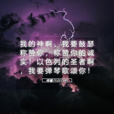 Picture 05 - 诗 篇 71:22 CUVS - 我 的 神 啊 ， 我 要 鼓 瑟 称 赞 你 - Bible Verse Picture