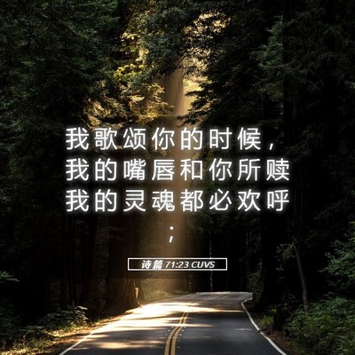 Picture 05 - 诗 篇 71:23 CUVS - 我 歌 颂 你 的 时 候 ， 我 的 嘴 唇 - Bible Verse Picture