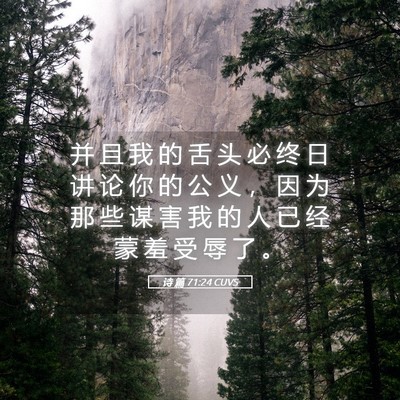 Picture 05 - 诗 篇 71:24 CUVS - 并 且 我 的 舌 头 必 终 日 讲 论 你 - Bible Verse Picture