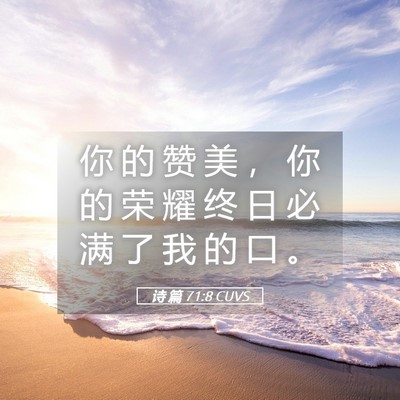 Picture 05 - 诗 篇 71:8 CUVS - 你 的 赞 美 ， 你 的 荣 耀 终 日 必 - Bible Verse Picture