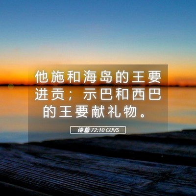 Picture 05 - 诗 篇 72:10 CUVS - 他 施 和 海 岛 的 王 要 进 贡 ； 示 - Bible Verse Picture