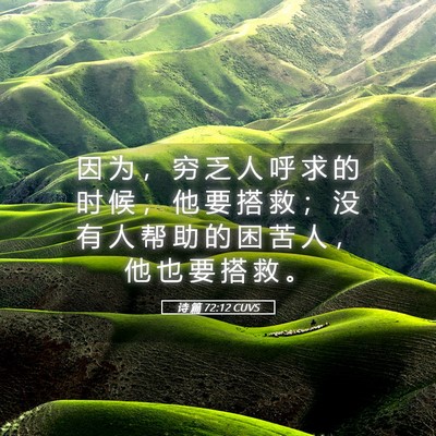 Picture 05 - 诗 篇 72:12 CUVS - 因 为 ， 穷 乏 人 呼 求 的 时 候 ， - Bible Verse Picture