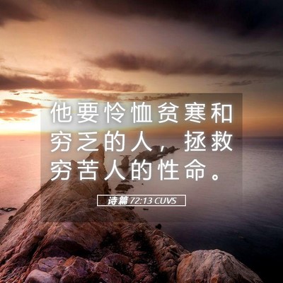 Picture 05 - 诗 篇 72:13 CUVS - 他 要 怜 恤 贫 寒 和 穷 乏 的 人 ， - Bible Verse Picture