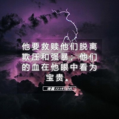 Picture 05 - 诗 篇 72:14 CUVS - 他 要 救 赎 他 们 脱 离 欺 压 和 强 - Bible Verse Picture