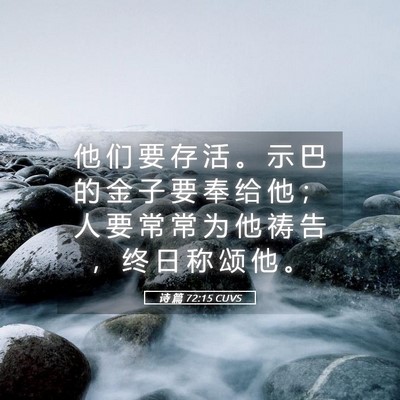 Picture 05 - 诗 篇 72:15 CUVS - 他 们 要 存 活 。 示 巴 的 金 子 要 - Bible Verse Picture