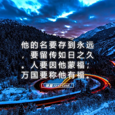 Picture 05 - 诗 篇 72:17 CUVS - 他 的 名 要 存 到 永 远 ， 要 留 传 - Bible Verse Picture