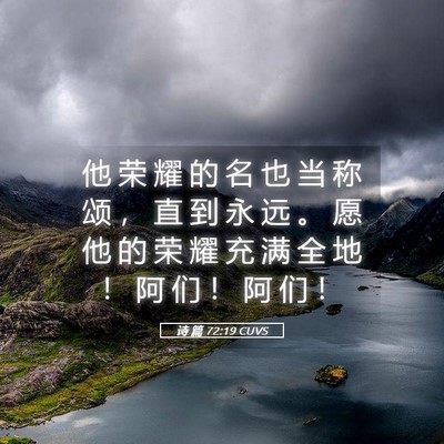 Picture 05 - 诗 篇 72:19 CUVS - 他 荣 耀 的 名 也 当 称 颂 ， 直 到 - Bible Verse Picture