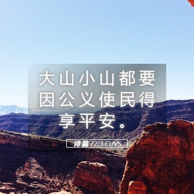 Picture 05 - 诗 篇 72:3 CUVS - 大 山 小 山 都 要 因 公 义 使 民 得 - Bible Verse Picture