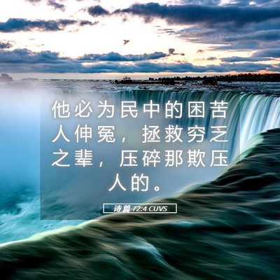 Picture 05 - 诗 篇 72:4 CUVS - 他 必 为 民 中 的 困 苦 人 伸 冤 ， - Bible Verse Picture