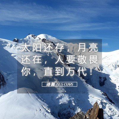 Picture 05 - 诗 篇 72:5 CUVS - 太 阳 还 存 ， 月 亮 还 在 ， 人 要 - Bible Verse Picture