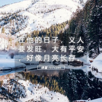 Picture 05 - 诗 篇 72:7 CUVS - 在 他 的 日 子 ， 义 人 要 发 旺 ， - Bible Verse Picture