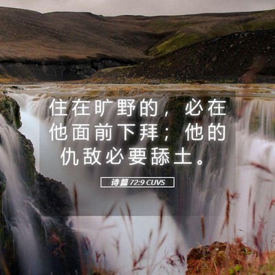 Picture 05 - 诗 篇 72:9 CUVS - 住 在 旷 野 的 ， 必 在 他 面 前 下 - Bible Verse Picture