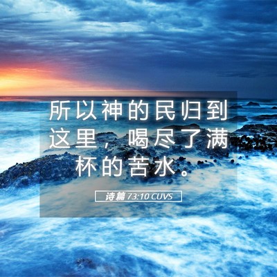 Picture 05 - 诗 篇 73:10 CUVS - 所 以 神 的 民 归 到 这 里 ， 喝 尽 - Bible Verse Picture
