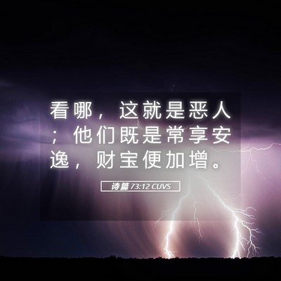 Picture 05 - 诗 篇 73:12 CUVS - 看 哪 ， 这 就 是 恶 人 ； 他 们 既 - Bible Verse Picture