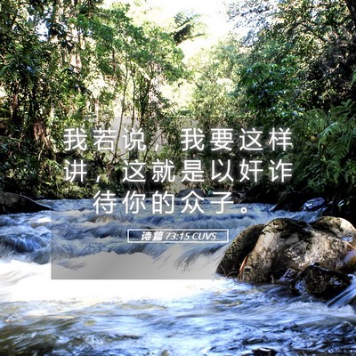 Picture 05 - 诗 篇 73:15 CUVS - 我 若 说 ， 我 要 这 样 讲 ， 这 就 - Bible Verse Picture