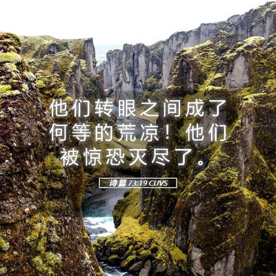 Picture 05 - 诗 篇 73:19 CUVS - 他 们 转 眼 之 间 成 了 何 等 的 荒 - Bible Verse Picture