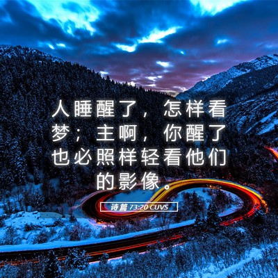 Picture 05 - 诗 篇 73:20 CUVS - 人 睡 醒 了 ， 怎 样 看 梦 ； 主 啊 - Bible Verse Picture