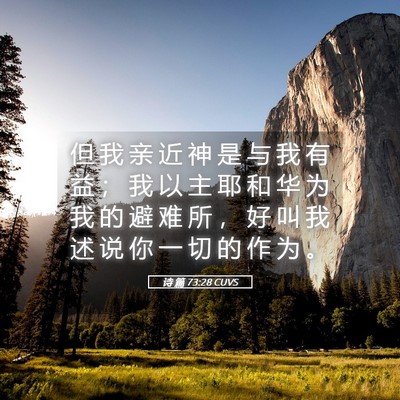 Picture 05 - 诗 篇 73:28 CUVS - 但 我 亲 近 神 是 与 我 有 益 ； 我 - Bible Verse Picture