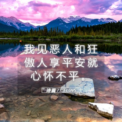 Picture 05 - 诗 篇 73:3 CUVS - 我 见 恶 人 和 狂 傲 人 享 平 安 就 - Bible Verse Picture