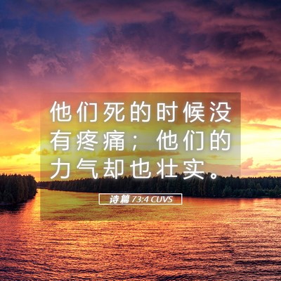 Picture 05 - 诗 篇 73:4 CUVS - 他 们 死 的 时 候 没 有 疼 痛 ； 他 - Bible Verse Picture