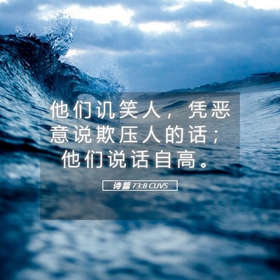 Picture 05 - 诗 篇 73:8 CUVS - 他 们 讥 笑 人 ， 凭 恶 意 说 欺 压 - Bible Verse Picture