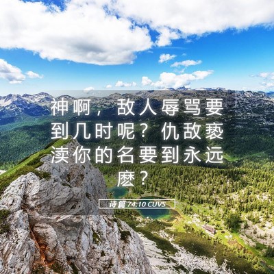 Picture 05 - 诗 篇 74:10 CUVS - 神 啊 ， 敌 人 辱 骂 要 到 几 时 呢 - Bible Verse Picture