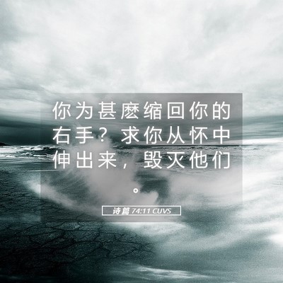 Picture 05 - 诗 篇 74:11 CUVS - 你 为 甚 麽 缩 回 你 的 右 手 ？ 求 - Bible Verse Picture