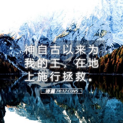 Picture 05 - 诗 篇 74:12 CUVS - 神 自 古 以 来 为 我 的 王 ， 在 地 - Bible Verse Picture