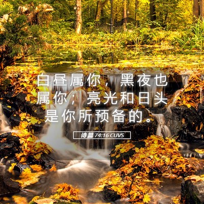 Picture 05 - 诗 篇 74:16 CUVS - 白 昼 属 你 ， 黑 夜 也 属 你 ； 亮 - Bible Verse Picture
