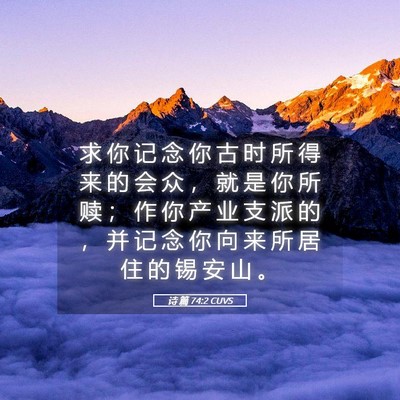 Picture 05 - 诗 篇 74:2 CUVS - 求 你 记 念 你 古 时 所 得 来 的 会 - Bible Verse Picture