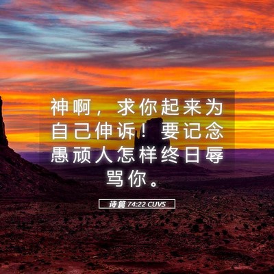 Picture 05 - 诗 篇 74:22 CUVS - 神 啊 ， 求 你 起 来 为 自 己 伸 诉 - Bible Verse Picture