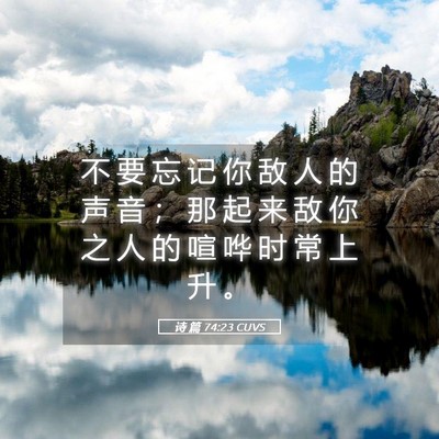 Picture 05 - 诗 篇 74:23 CUVS - 不 要 忘 记 你 敌 人 的 声 音 ； 那 - Bible Verse Picture