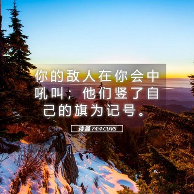 Picture 05 - 诗 篇 74:4 CUVS - 你 的 敌 人 在 你 会 中 吼 叫 ； 他 - Bible Verse Picture