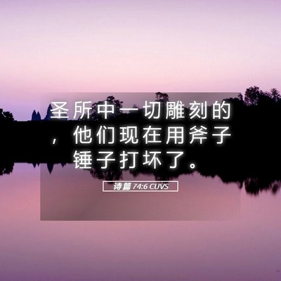 Picture 05 - 诗 篇 74:6 CUVS - 圣 所 中 一 切 雕 刻 的 ， 他 们 现 - Bible Verse Picture
