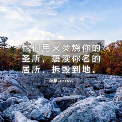 Picture 05 - 诗 篇 74:7 CUVS - 他 们 用 火 焚 烧 你 的 圣 所 ， 亵 - Bible Verse Picture