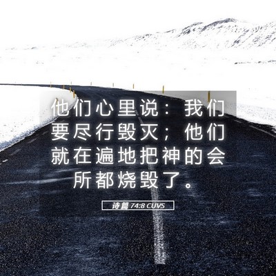 Picture 05 - 诗 篇 74:8 CUVS - 他 们 心 里 说 ： 我 们 要 尽 行 毁 - Bible Verse Picture