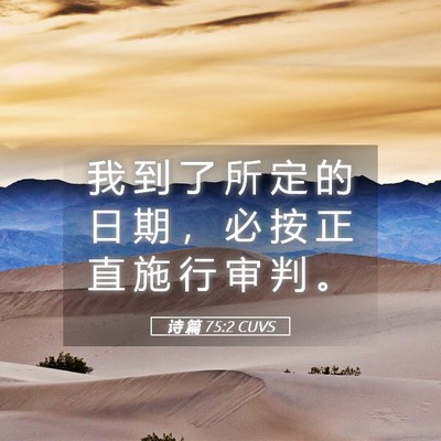 Picture 05 - 诗 篇 75:2 CUVS - 我 到 了 所 定 的 日 期 ， 必 按 正 - Bible Verse Picture