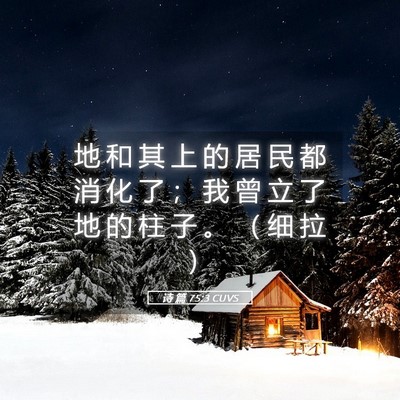 Picture 05 - 诗 篇 75:3 CUVS - 地 和 其 上 的 居 民 都 消 化 了 ； - Bible Verse Picture