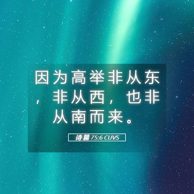 Picture 05 - 诗 篇 75:6 CUVS - 因 为 高 举 非 从 东 ， 非 从 西 ， - Bible Verse Picture