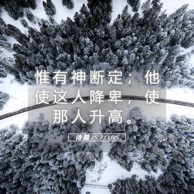 Picture 05 - 诗 篇 75:7 CUVS - 惟 有 神 断 定 ； 他 使 这 人 降 卑 - Bible Verse Picture