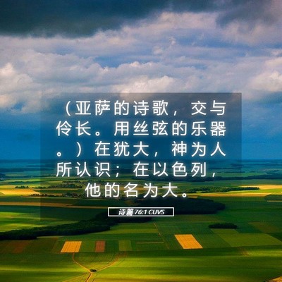 Picture 05 - 诗 篇 76:1 CUVS - （ 亚 萨 的 诗 歌 ， 交 与 伶 长 。 - Bible Verse Picture