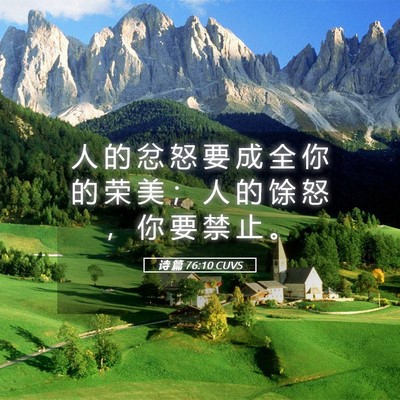 Picture 05 - 诗 篇 76:10 CUVS - 人 的 忿 怒 要 成 全 你 的 荣 美 ； - Bible Verse Picture