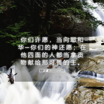 Picture 05 - 诗 篇 76:11 CUVS - 你 们 许 愿 ， 当 向 耶 和 华 ─ 你 - Bible Verse Picture