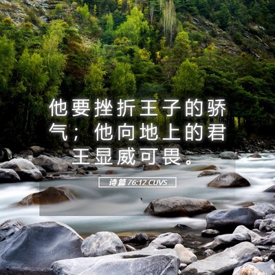 Picture 05 - 诗 篇 76:12 CUVS - 他 要 挫 折 王 子 的 骄 气 ； 他 向 - Bible Verse Picture